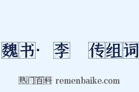 魏书·李訢传组词是什么意思的图片